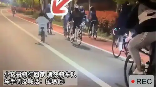 小孩哥骑行回家遇夜骑车队车手调皮喊话拉爆他