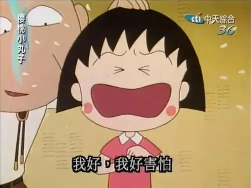 我好害怕