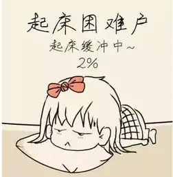 节后综合症怎么破
