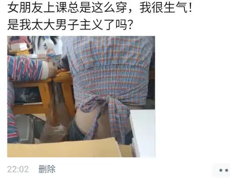 女票上课总这么穿,我心里很不舒服...是我太大男子主义了吗
