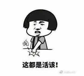 搞笑段子活该那怕你让我多说一句话,你们也不会打架啊
