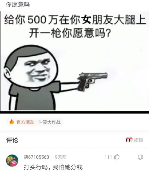 神回复给你500万,在你女朋友大腿上开一枪,你愿意吗
