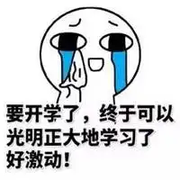 超级想开学搞笑配图迫不及待想开学带字配图
