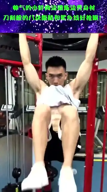 帅气的小鲜肉边锻炼边秀身材,刀刻般的八块腹肌和鲨鱼线好抢眼