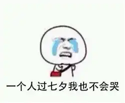 单身表情包带字图片2017七夕精选脱单之后你的大脑都变了
