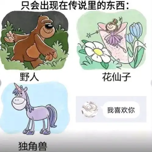 搞笑趣图我喜欢你
