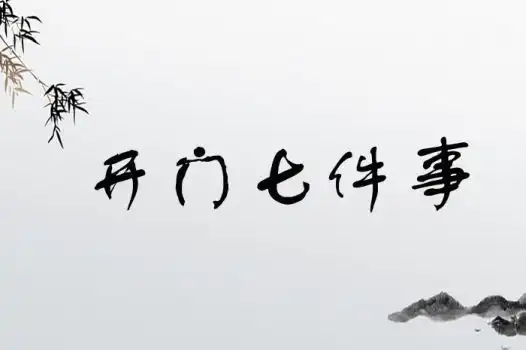 开门七件事的意思是什么五字成语开门七件事出处汉语成语大全宝宝起名网
