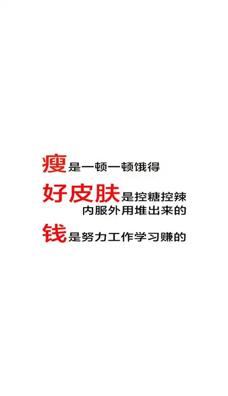 激励你减肥的手机锁屏文字壁纸你太胖了必须减肥
