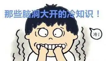 这30个题算冷知识好有趣呀,而且还涨见识
