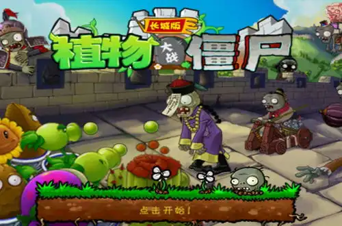 植物大战僵尸长城版

