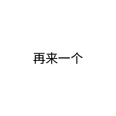 准备好,我要发红包了
