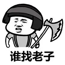 斗图表情包老子是管理员,谁还不服
