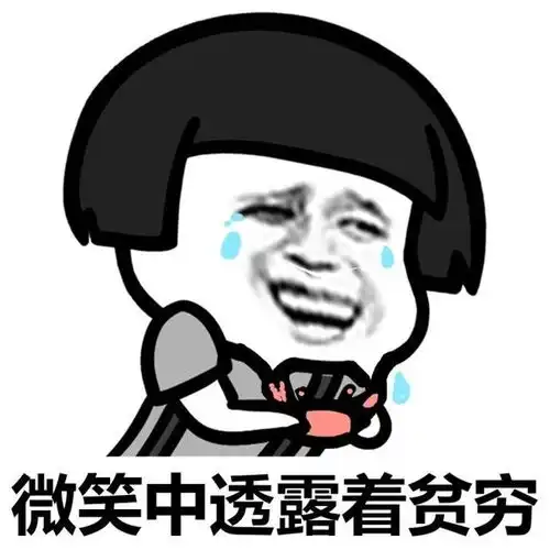 蘑菇头微笑中透露着贫穷系列表情包图片
