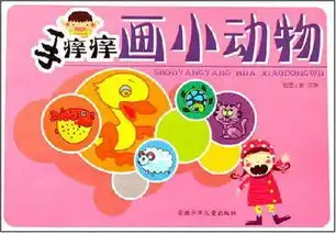 手痒痒画小动物
