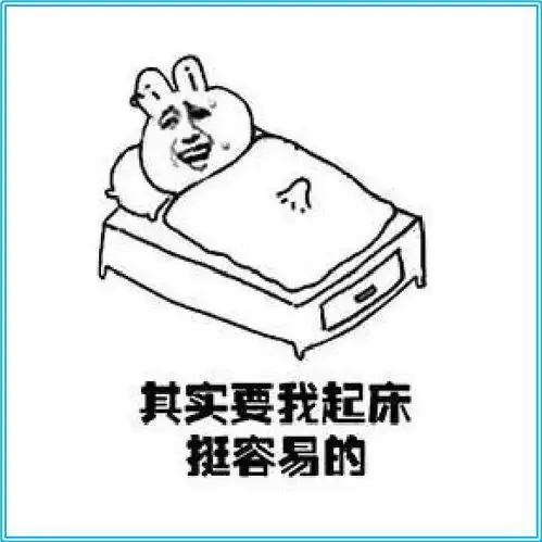 搞笑图片幽默段子要我起床挺容易的,你关了我的wifi试试
