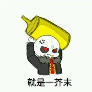 传说之下高能表情包哈哈