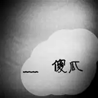 傻子图片大全带字你是傻子搞笑带字图片
