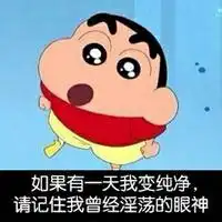 蜡笔小新贱萌搞笑文字表情包我这么可爱原谅我嘛腾牛个性网

