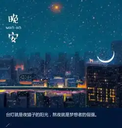 快乐活在当下,尽心就是完美,晚安
