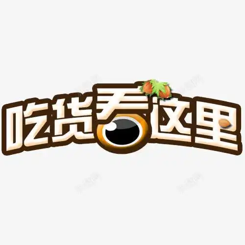 吃货看这里字体高清素材免费下载设计图片页面网页平面电商创意素材png素材吃货素材
