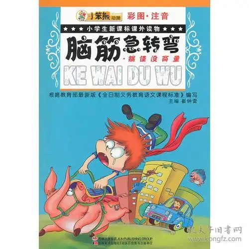小笨熊动漫彩图注音脑筋急转弯搞怪没商量
