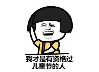 6.1儿童节恶搞说说短信
