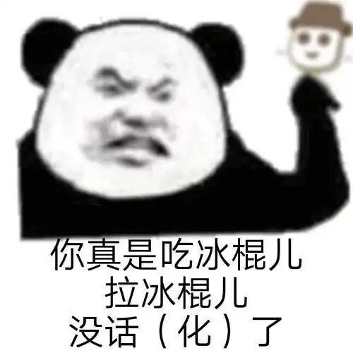 表情包可恶被他装到了

