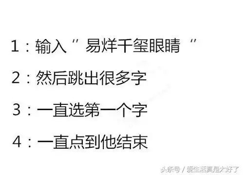 玩了小游戏输入法打出一个易烊千玺眼睛字,看谁最搞笑
