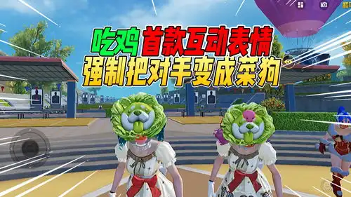 战场一梦吃鸡首款互动表情上线强制让对手变成菜狗