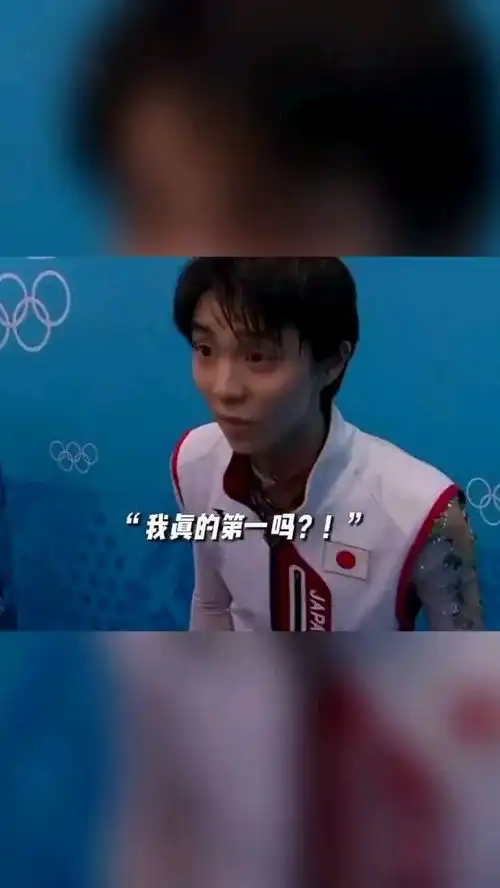 第一次参加冬奥会的羽生结弦不敢相信自己夺冠,夺冠表情太萌了

