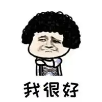没事我很好图片带字不用管我我很好图片
