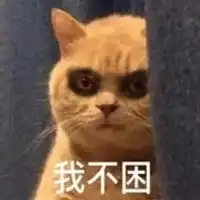 通宵表情包
