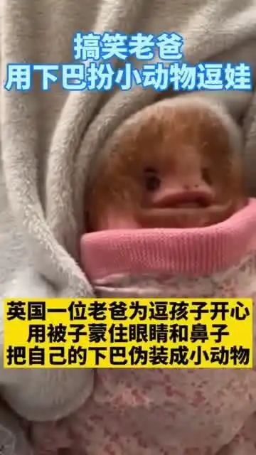 英国搞笑老爸用下巴扮小动物逗娃开心,太可爱啦
