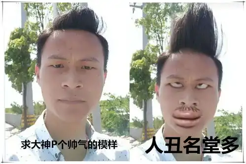 p图大神恶搞,网友求大神p的帅气点,大神人丑名堂多
