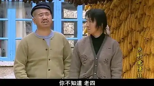 乡村爱情刘能亲家母闹绯闻,赵四找刘能麻烦,世纪大战即将开始
