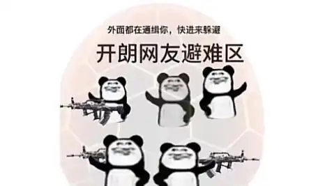 开朗的网友是什么梗开朗的网友头像沙雕熊猫头扶墙原图
