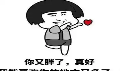 幽默笑话大家不要惊慌,你媳妇只是吃撑了而已

