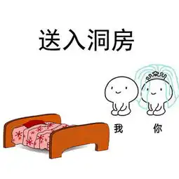 拜天地表情包

