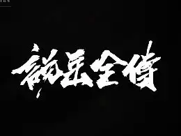 龚帆书事2018字选
