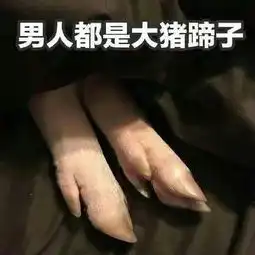 大猪蹄子是贬义词还是褒义词大猪蹄子的梗是怎么来的
