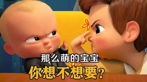 未来这么可爱的宝宝,是机器生产出来的,一部动画搞笑片
