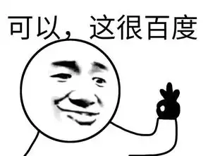 可以,这很可以