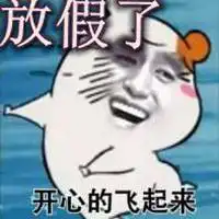公司放假了搞笑图片马上下班放假了带字图
