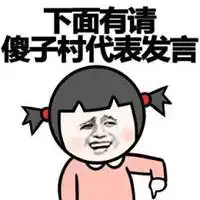 隔壁村大傻子文字图片你是隔壁村大傻子搞笑图片
