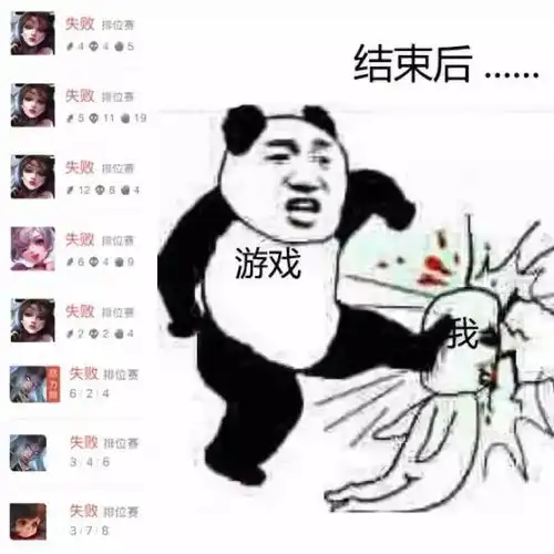 游戏连跪的你,是什么样子的
