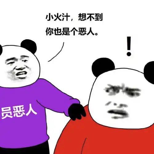 全员恶人大全哈哈哈哈哈
