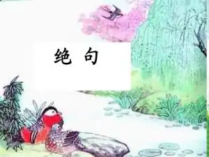 绝句杜甫五言绝句搜狗百科
