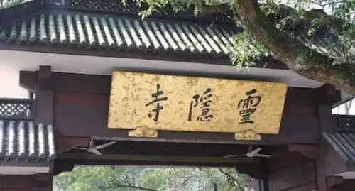 灵隐寺内一副对联,短短14字,便道尽人生,点醒了多少世人
