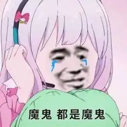 表情sir有本事来拿我的贞操啊
