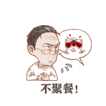 送你一组表情包,就按钟老说的办

